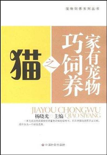 家有宠物巧饲养之猫