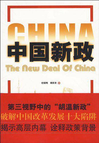 中国新政