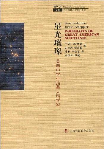 星光璀璨――美国中学生描摹大科学家