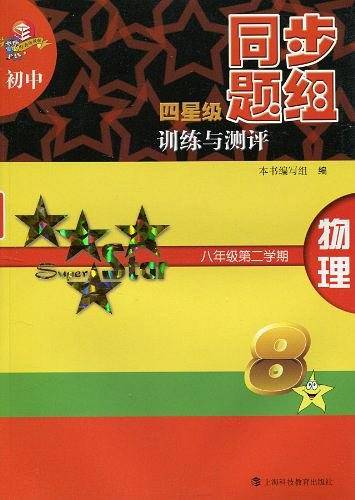 初中四星级同步题组训练与测评  物理  八年级第二学期