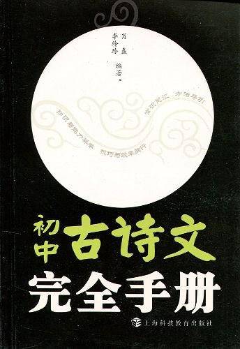 初中古诗文完全手册