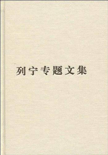 列宁专题文集—论资本主义