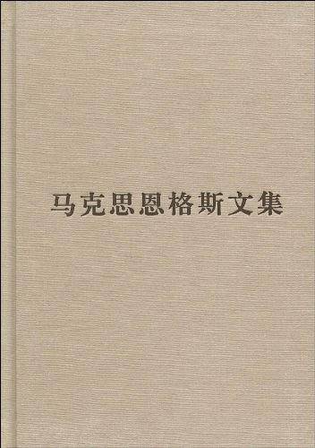 马克思恩格斯文集