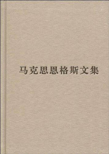 马克思恩格斯文集