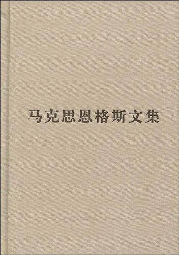 马克思恩格斯文集