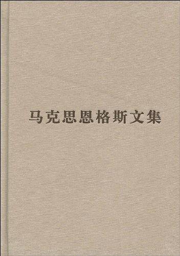 马克思恩格斯文集