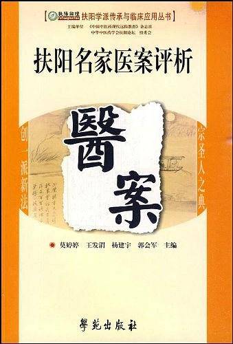 扶阳名家医案评析