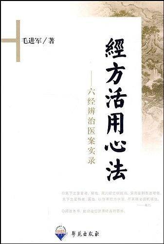 经方活用心法—六经辨治医案实录