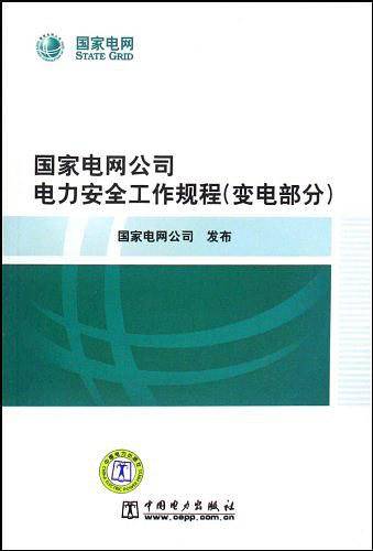 国家电网公司电力安全工作规程