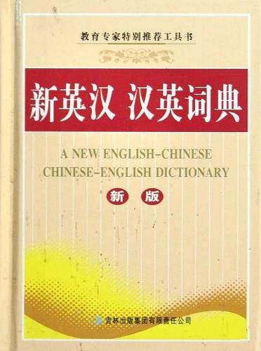 新英汉汉英词典
