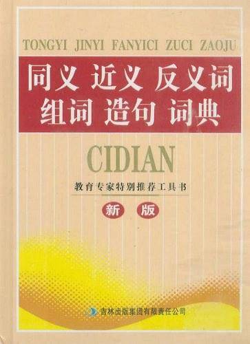 同义近义反义词组词造句词典
