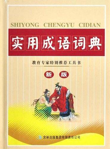实用成语词典