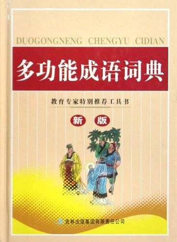 多功能成语词典