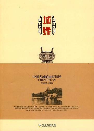 城缘：中国名城的永恒情怀