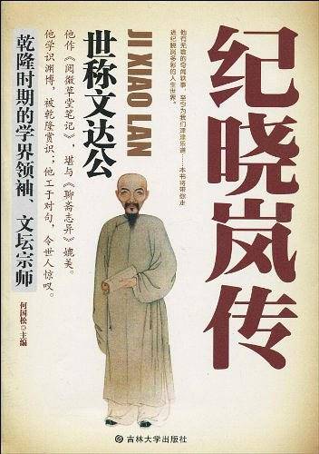 纪晓岚传：世称文达公