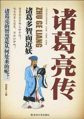 诸葛亮传