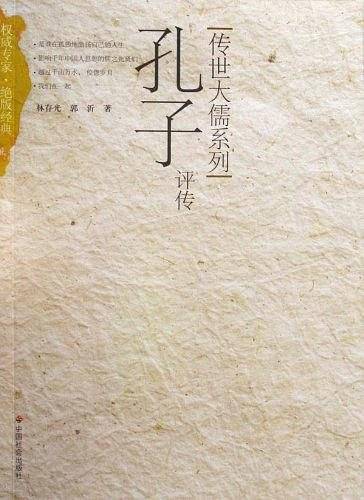 孔子评传