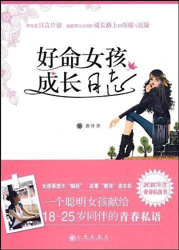 好命女孩成长日志