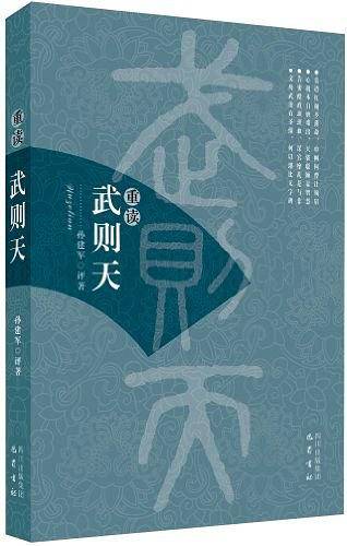 重读武则天