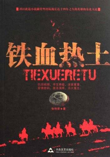铁血热土