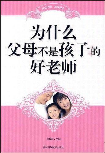 为什么父母不是孩子的好老师