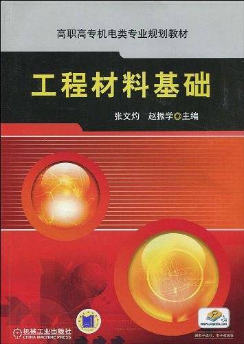 工程材料基础