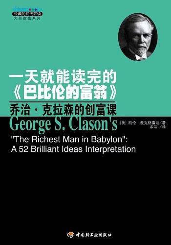 一天就能读完的《巴比伦的富翁》