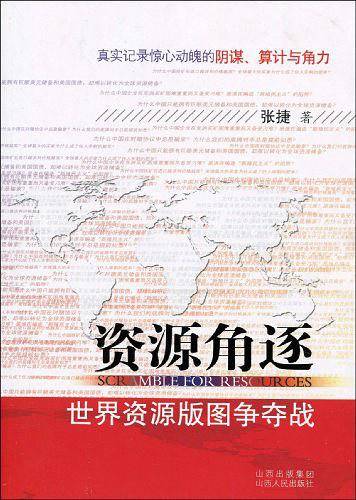资源角逐