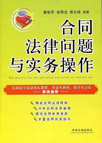 公司法务操作丛书-合同法律问题与实务操作