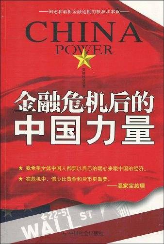 金融危机后的中国力量