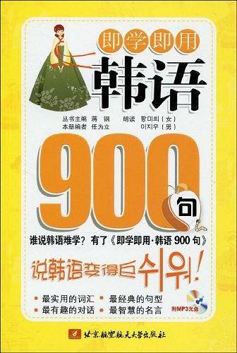 即学即用·韩语900句