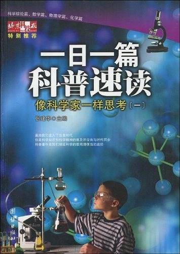 一日一篇科普速读：像科学家一样思考