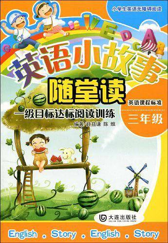 英语小故事随堂读