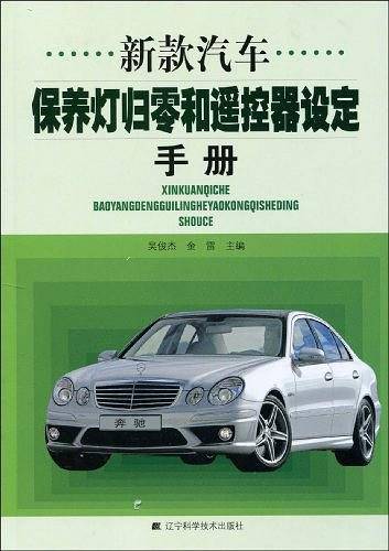 新款汽车保养灯归零和遥控器设定手册