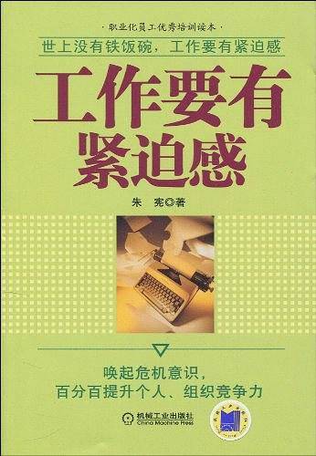 工作要有紧迫感