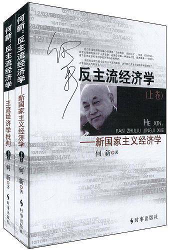 反主流经济学——新国家主义经济学