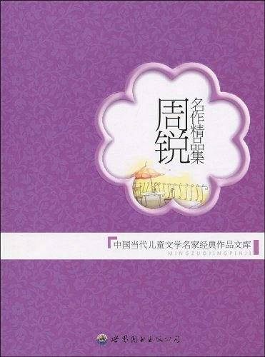周锐名作精品集