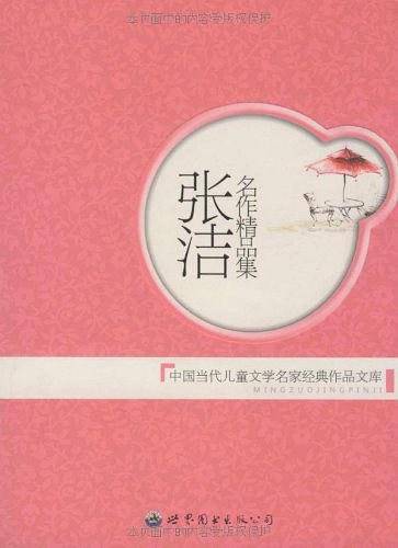张洁名作精品集