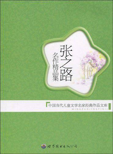 张之路名作精品集