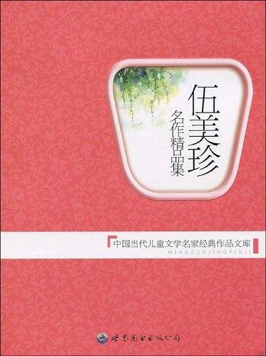 伍美珍名作精品集