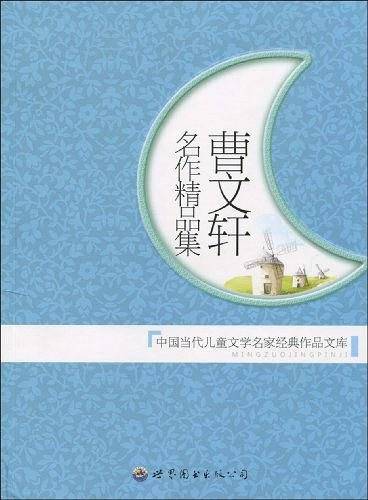曹文轩名作精品集