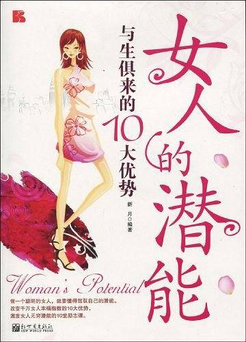 女人的潜能