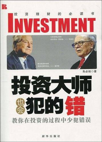 投资大师也会犯的错