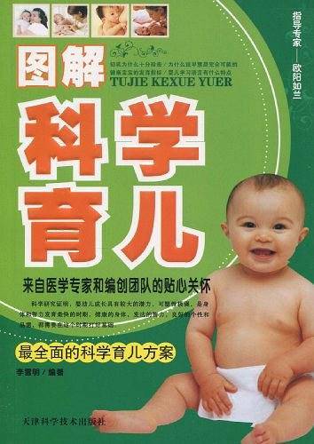 图解科学育儿