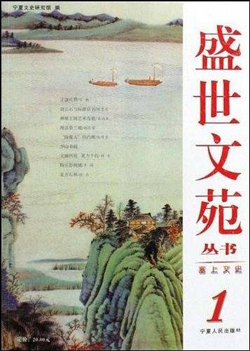 塞上文史/盛世文苑丛书