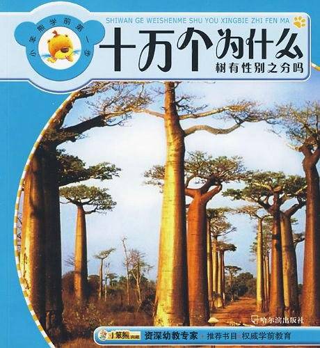树有性别之分吗-十万个为什么