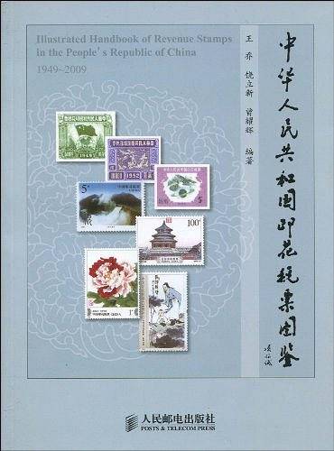 中华人民共和国印花税票图鉴