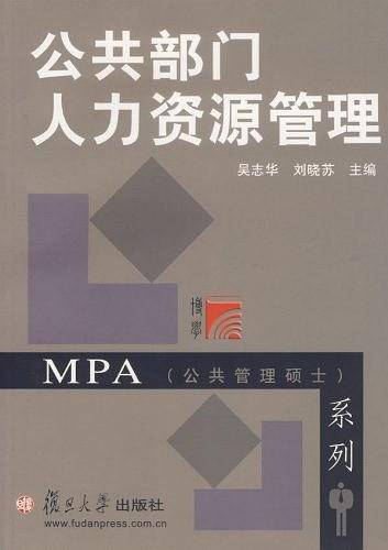 复旦博学・MPA系列：公共部门人力资源管理