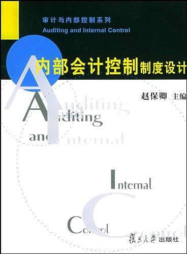 内部会计控制制度设计——审计与内部控制系列