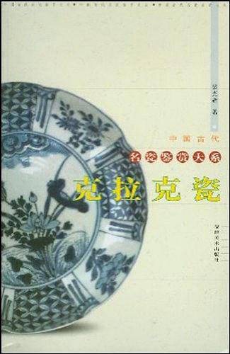 克拉克瓷